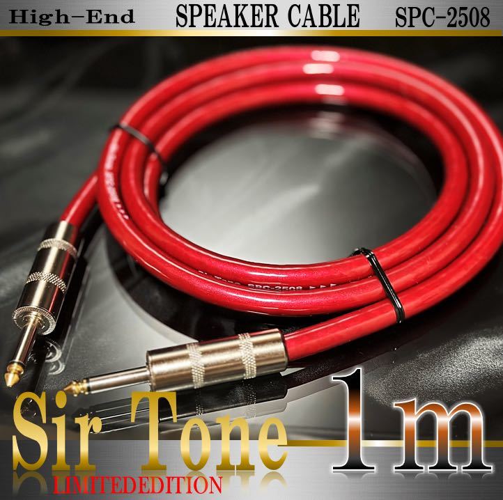 【高音質】Sir Tone SPC-2508 スピーカーケーブル1m【新品】_画像1