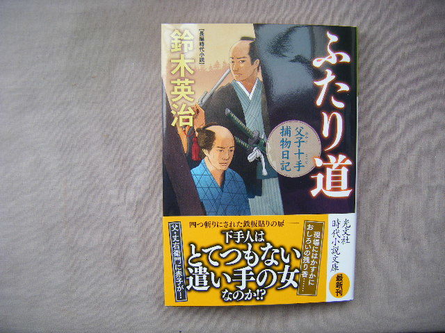 2023年1月初版　光文社時代小説文庫『ふたり道　父子十手捕物日記』　鈴木英治著_画像1