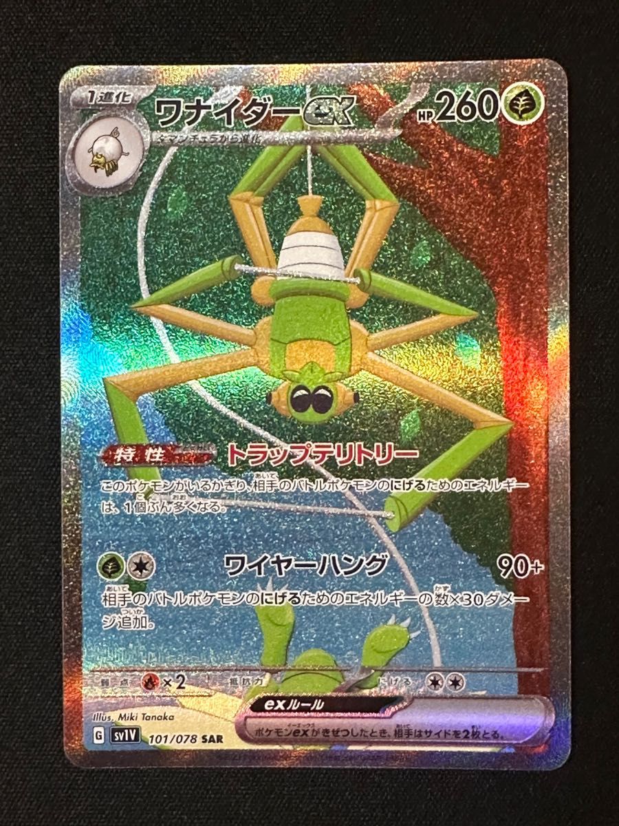 ワナイダーex SAR SR RR 進化ラインセット ポケカ ポケモン ワナイダーex SAR SR RR 進化ラインセット ポケカ ポケモン