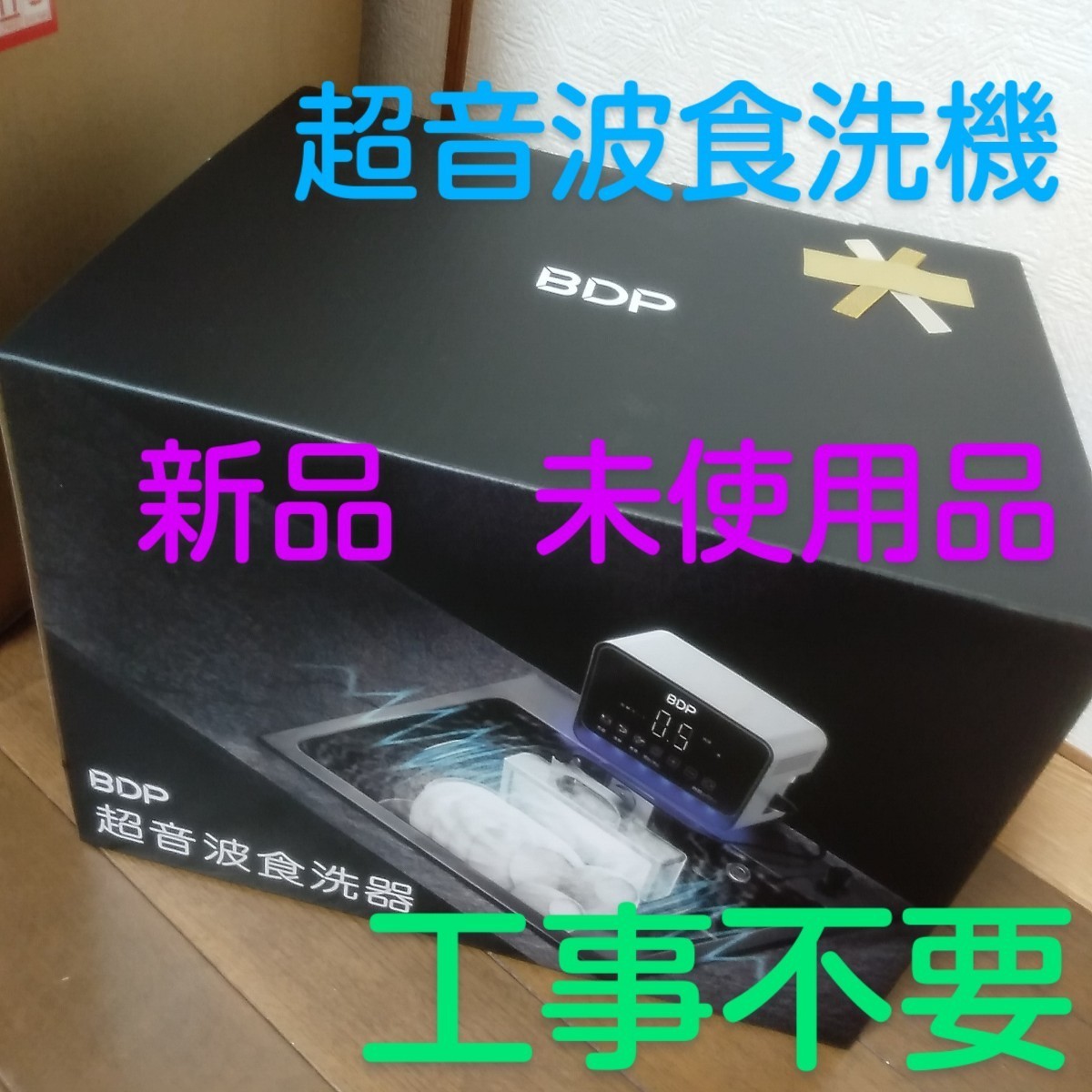 BDP 超音波食洗機 The Washer Pro 1回使用美品