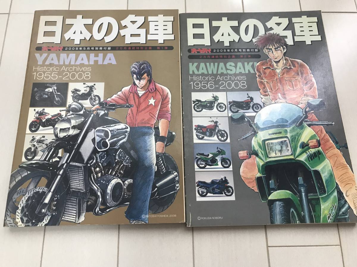 オートバイ 別冊付録 日本の名車 2冊セット-
