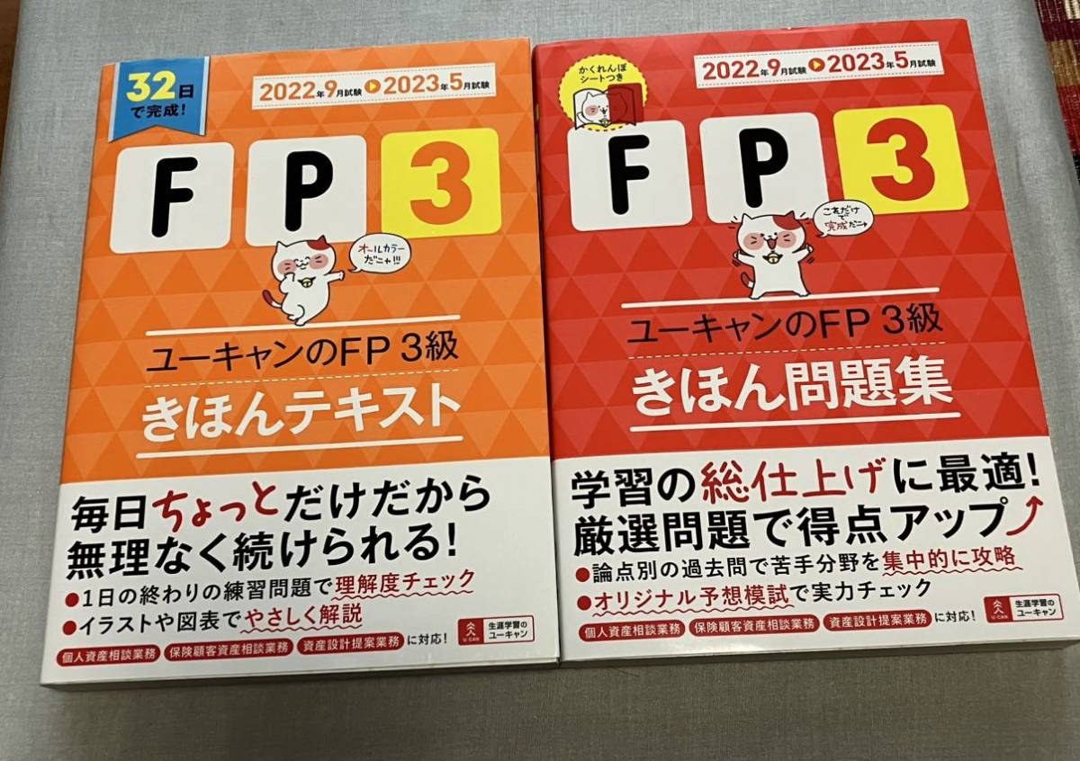 ファイナンシャルプランナー　ユーキャンのFP3級きほんテキスト/きほん問題集_画像1