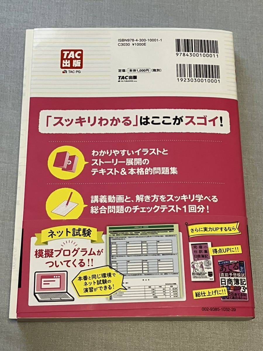 スッキリわかる日商簿記3級 13版　テキスト問題集　滝澤ななみ著　TAC出版 _画像2