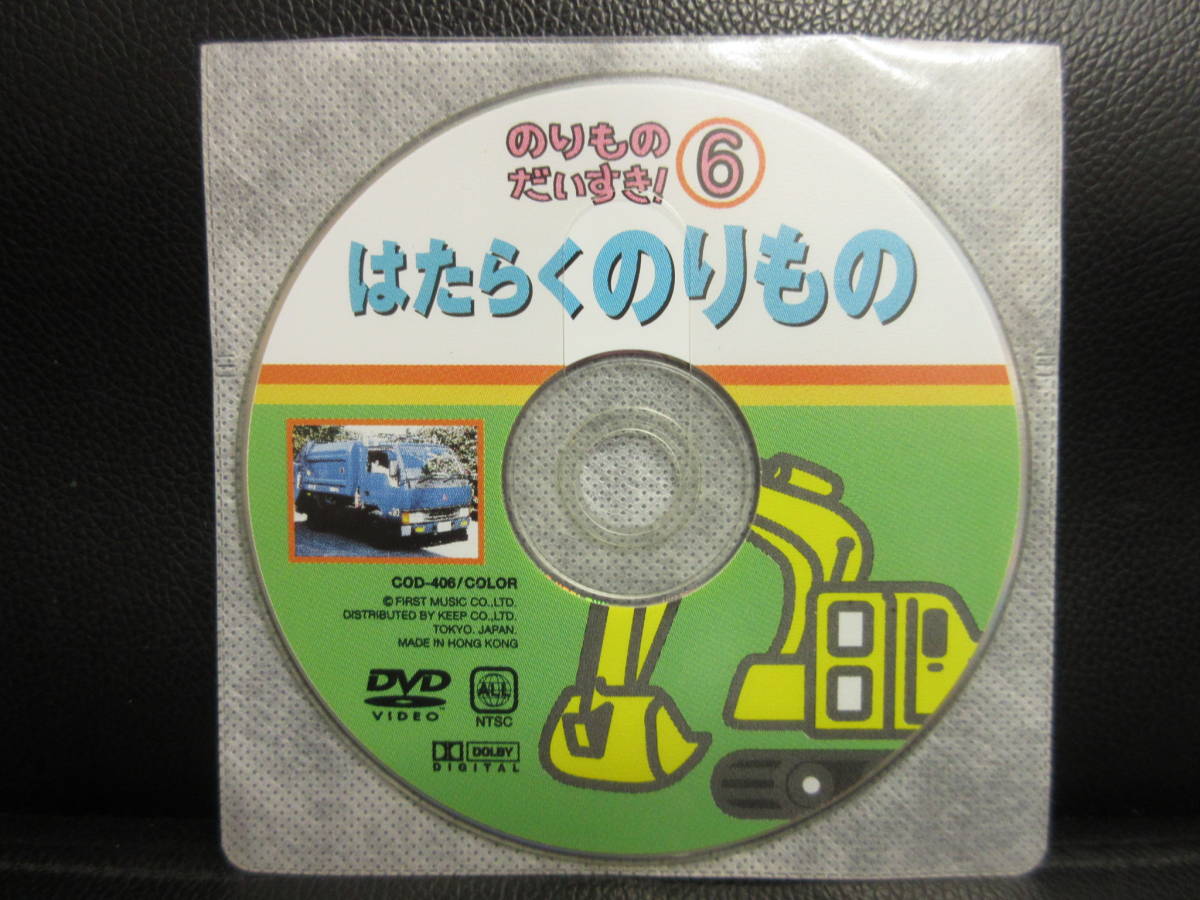 《DVD》 付録・セル版 「のりものだいすき!⑥：はたらくのりもの」 子供向け作品 中古品：再生確認済み_画像1