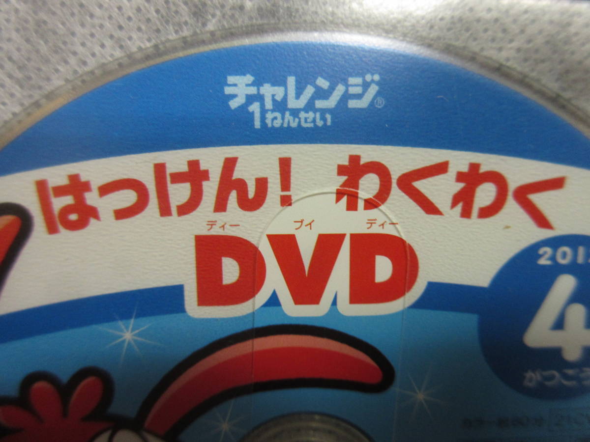 《DVD》 付録・セル版 「チャレンジ1ねんせい：はじめにみよう! 2012年4月号・8月号」 2枚セット 中古品：再生確認済み_画像4