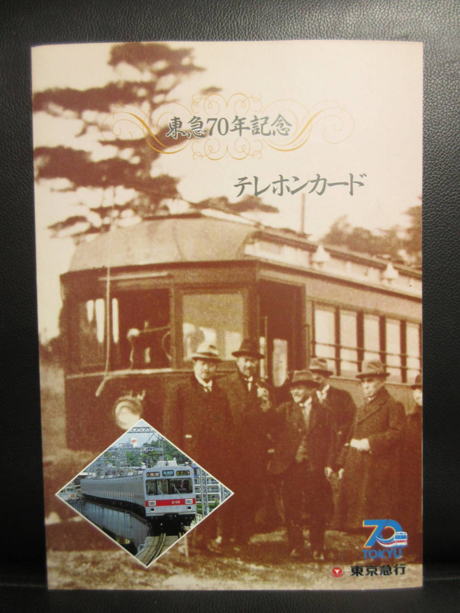 《テレカ》未使用 「東急70年記念セット」 鉄道：電車 東京急行 50度数×7枚 金券：テレホンカード_画像1