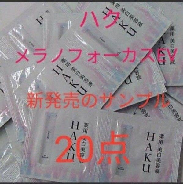 資生堂 HAKU メラノフォーカスEV 医薬部外品 薬用 美白美容液サンプル ２０個