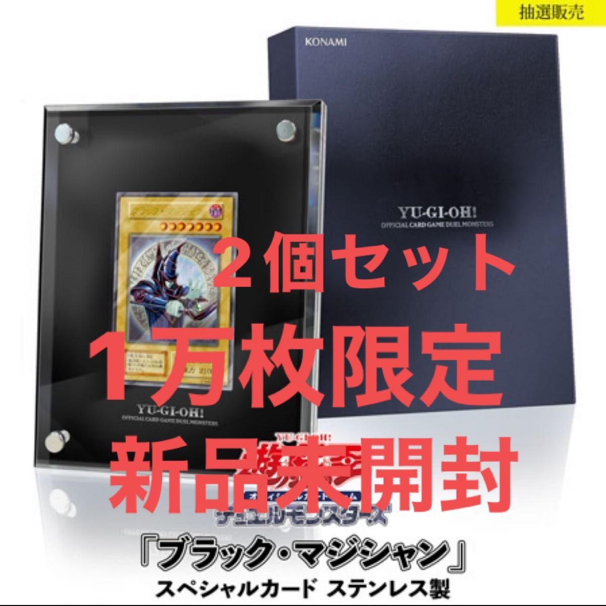 ブラックマジシャンステンレス製2個セット 新品未使用未開封品 遊戯王