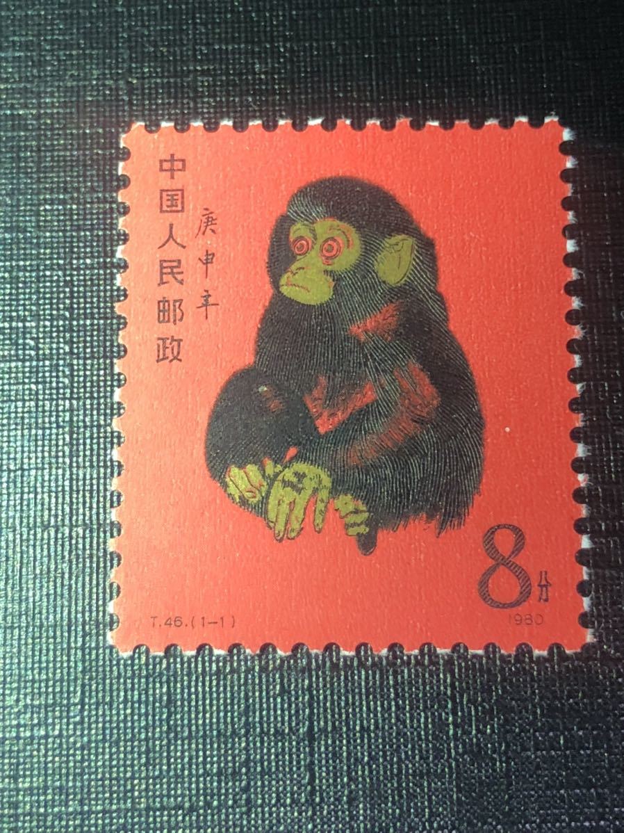 中国切手 T46 1-1 庚申 赤猿 小猿 1980年 年賀切手 ヒンジなし