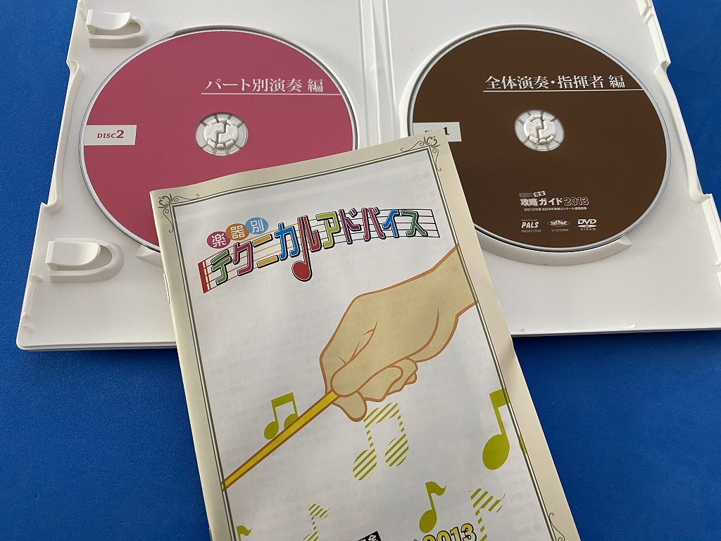 ■2DVD 2013年度全日本吹奏楽コンクール課題曲集 - 課題曲完全攻略ガイド/全体演奏・指揮者編/パート別演奏編■_画像3