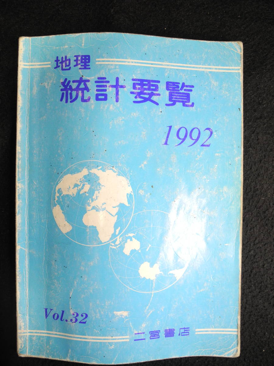 地理統計要覧 1992 Vol.32 二宮書店_画像1