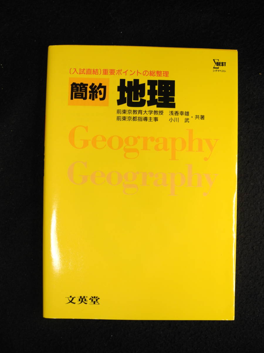 入試直結 重要ポイントの総整理 簡約 地理 文教堂 シグマベスト_画像1