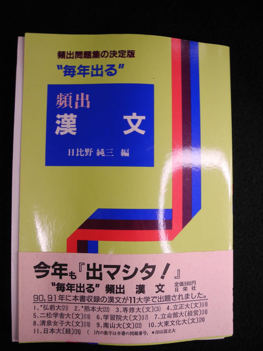 毎年出る 頻出 漢文 日比野純三 日栄社_画像1