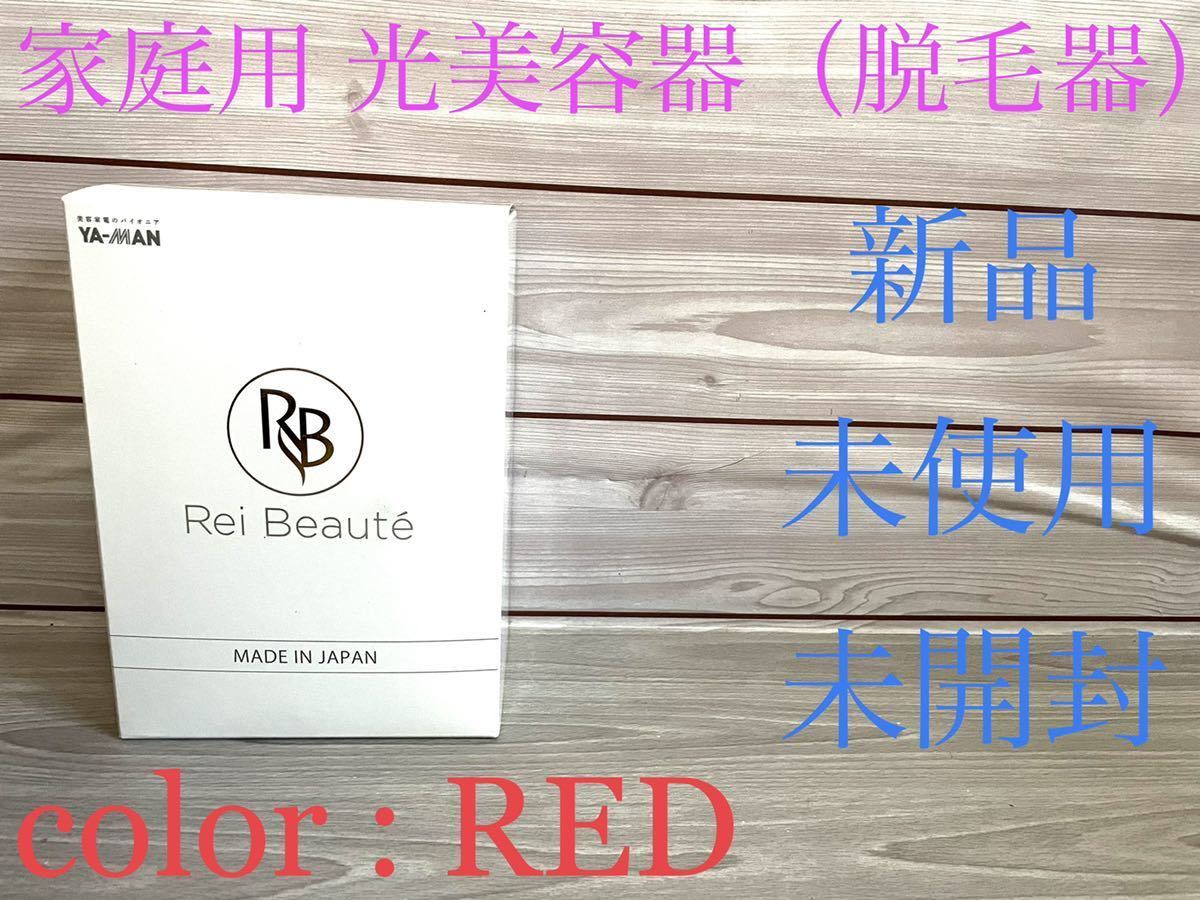 新品　YA-MAN ヤーマン　家庭用　光美容器　レイボーテ　脱毛器　カラーRED Rei beaute STA-186-NY-R 未使用　送料無料　 美顔器　赤色