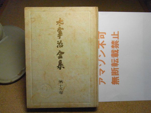 太宰治全集八雲書店版　第15巻　昭和24年初版「太宰治自身が関わった幻の全集」＜裸本/全体的に痛み多数有り/アマゾン等への無断転載禁止＞_裸本