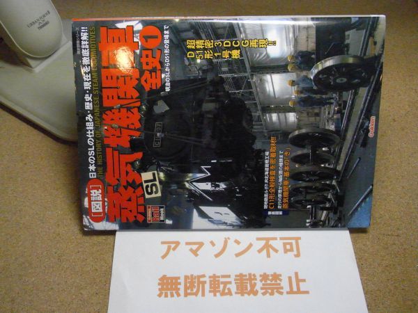 図説・蒸気機関車　全史1・2　まとめて 2005・6年初版 綴込み付録付　学研　＜色褪せ有り、アマゾン等への無断転載禁止＞_画像2