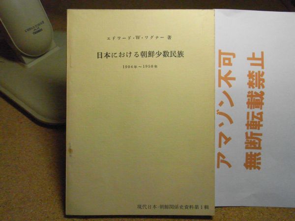 日本における朝鮮少数民族 1904年-1950年　現代日本・朝鮮関係史資料第1輯 エドワード・W.ワグナー　1977＜アマゾン等への無断転載禁止＞