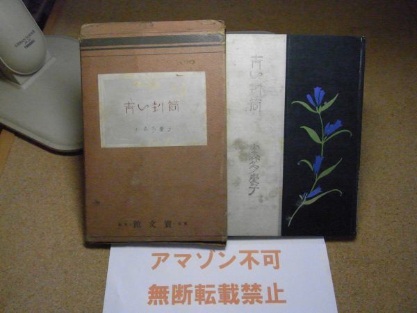 人気ショップ 青い封筒 小森多慶子：装幀〔加藤まさを〕寳文館 大正