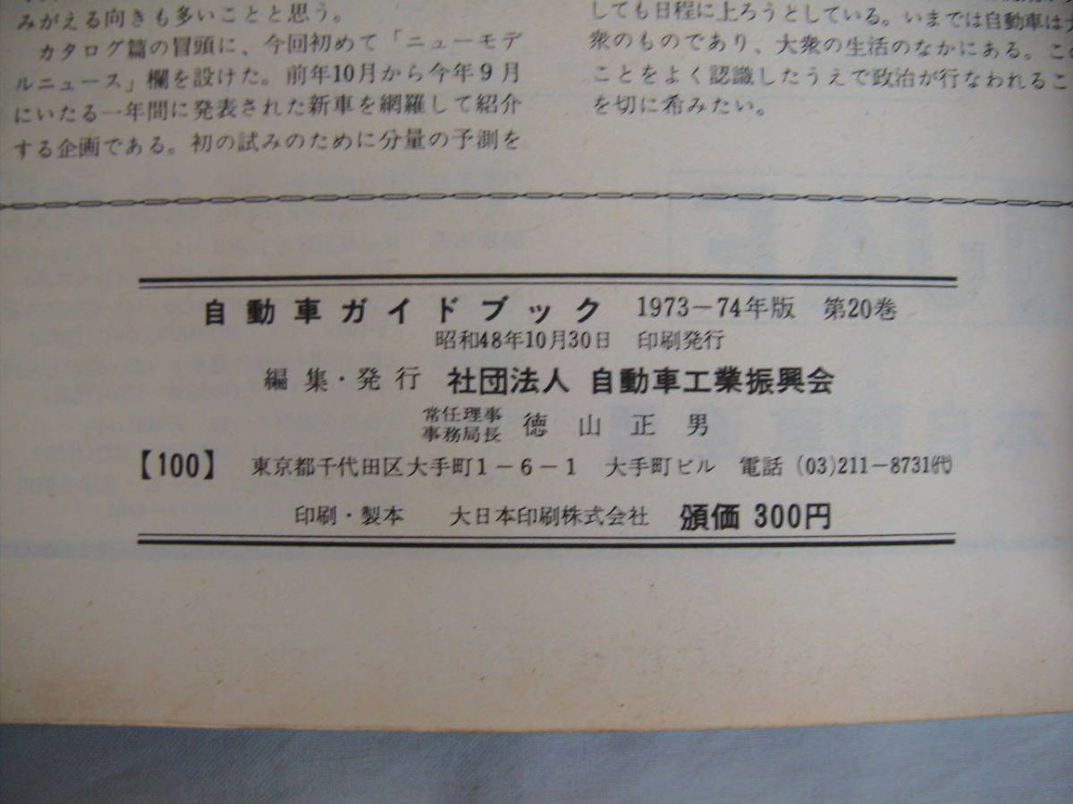 中古　自動車ガイドブック　VOL.20　20TH　東京モーターショー記念出版　自動車工業振興会　1973-74年版　第20巻_画像8
