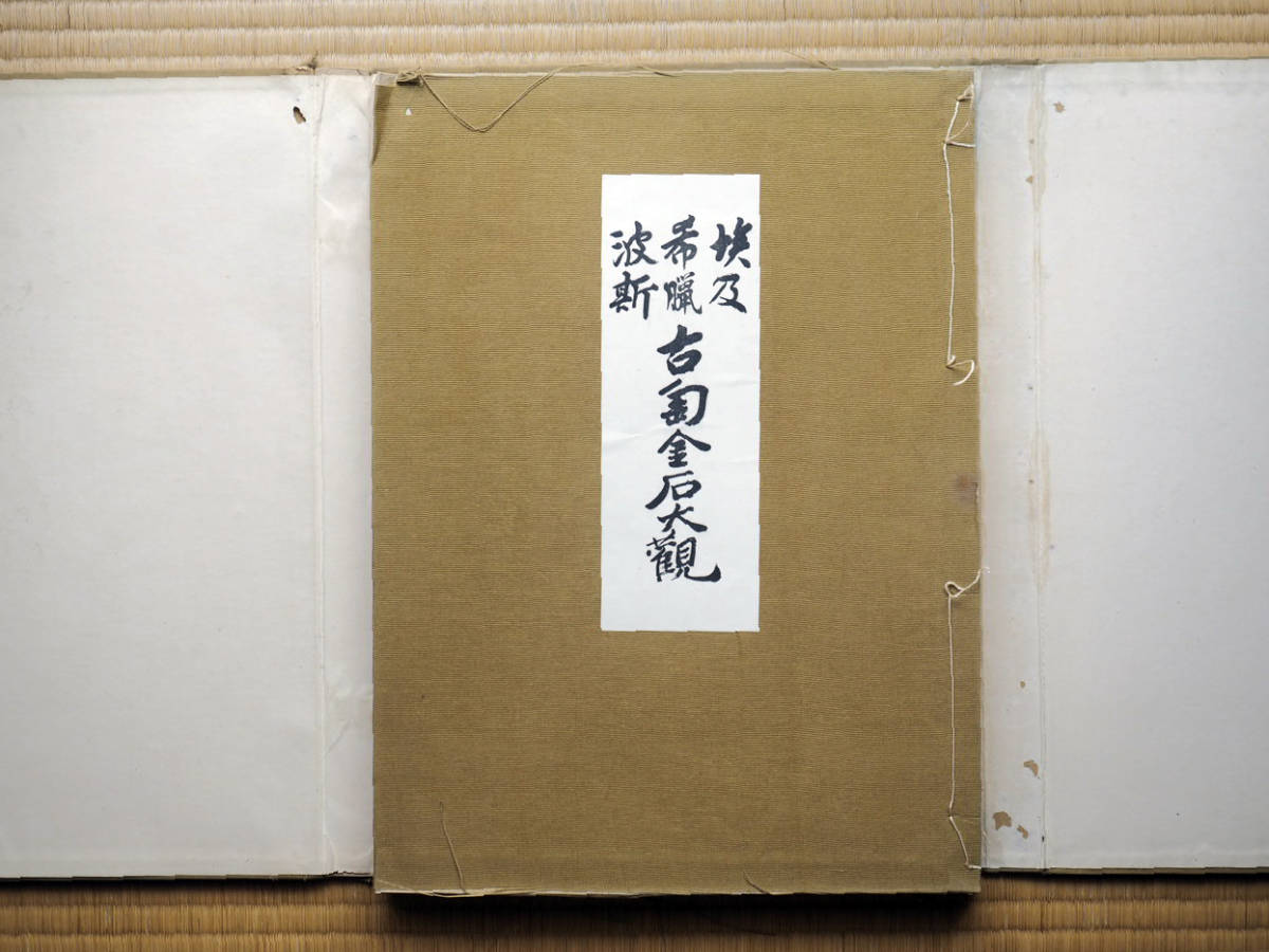 山中商会「埃及 希臘 波斯 古陶金石 大観」1924年版 限定200部の75 山中商会「埃及 希臘 波斯 古陶金石 大観」1924年版 限定200部の75