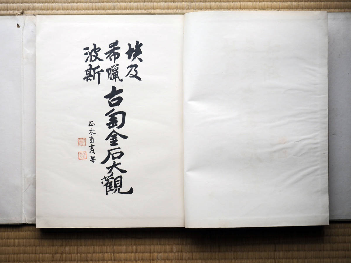 山中商会「埃及 希臘 波斯 古陶金石 大観」1924年版 限定200部の 山中商会「埃及 希臘 波斯 古陶金石 大観」1924年版 限定200部の
