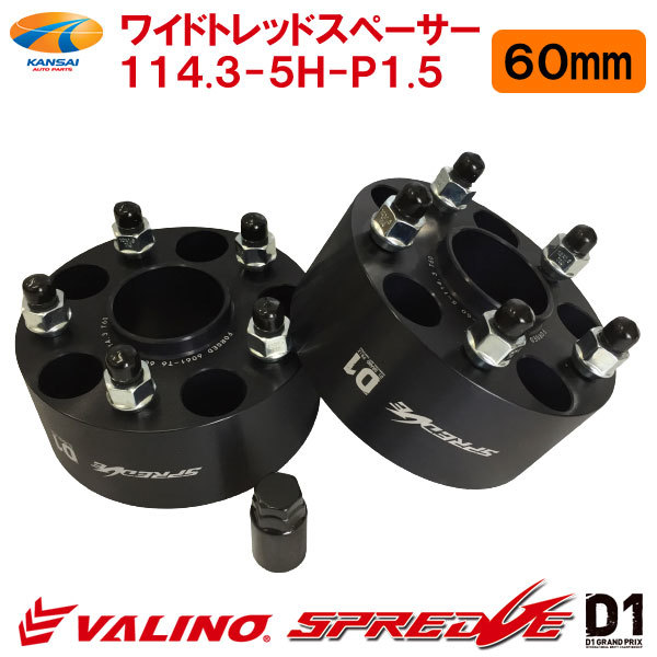 ヴァリノ ワイドトレッドスペーサー 60mm 114.3 P1.5 60-60 5穴 2枚 ワイトレ ヴァリノ スプレッジ VALINO SPREDGE D1 店長おすすめ_画像1