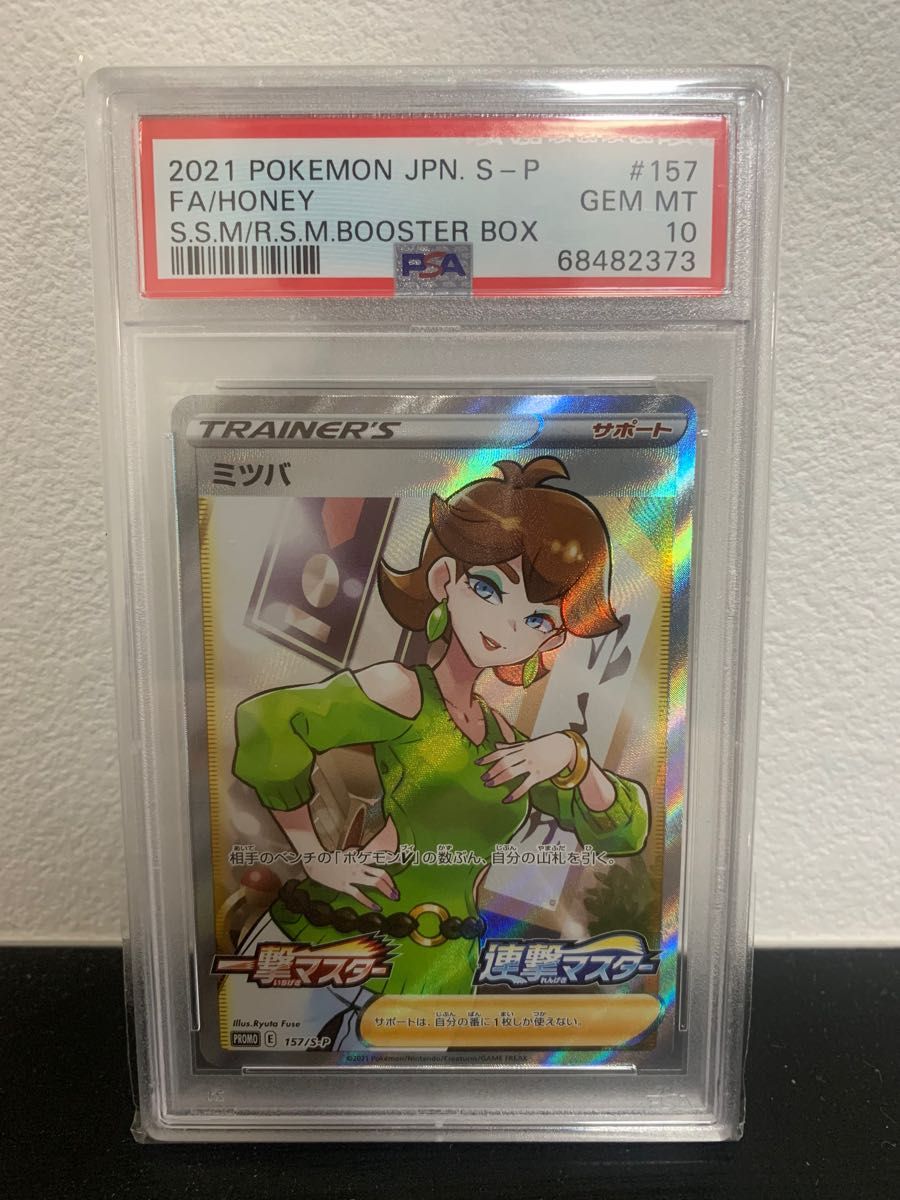 ミツバ SR PSA10 (ポケモンカードゲーム ソード&シールド)