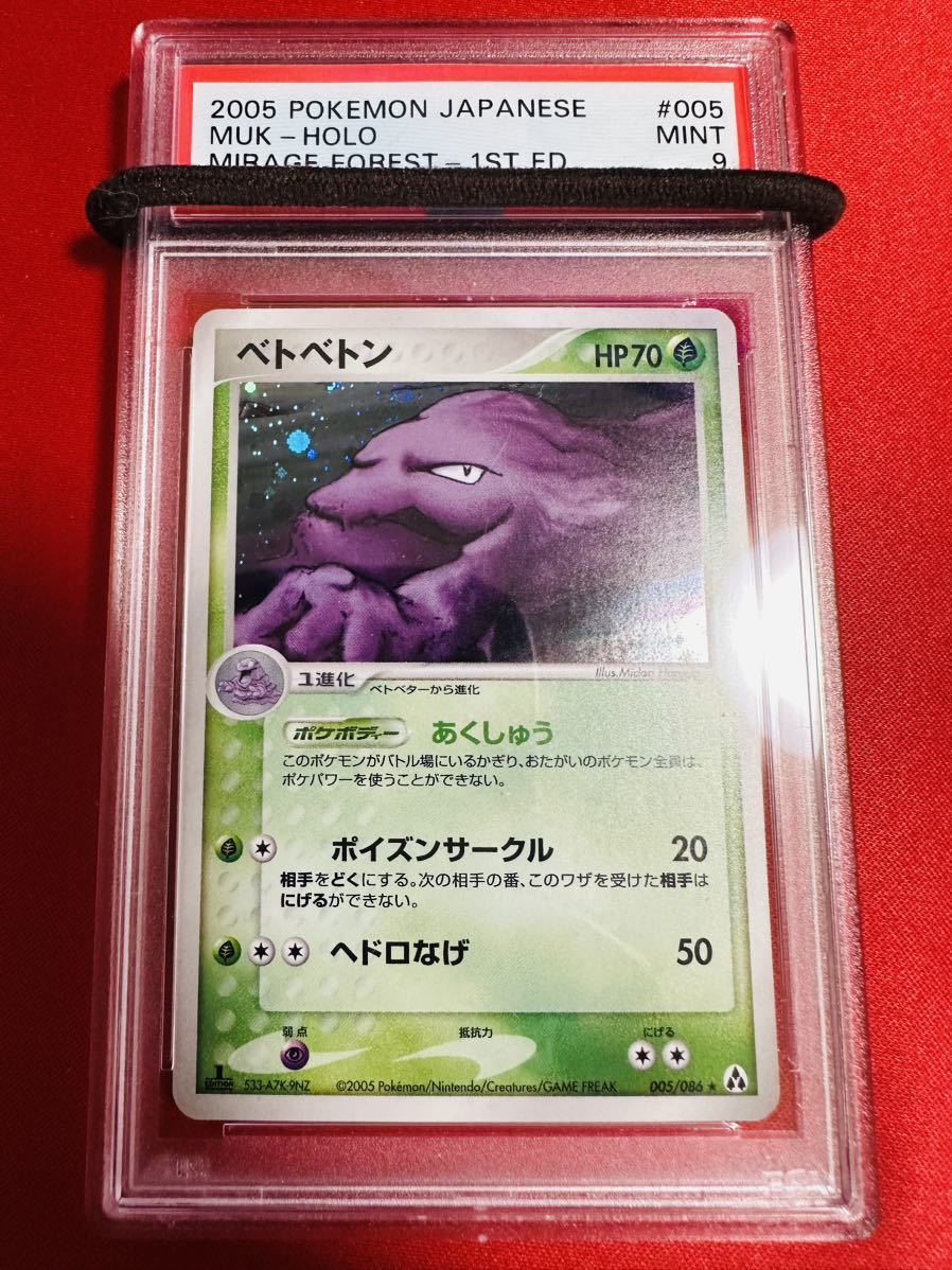 【PSA9】ポケモンカード ベトベトン 005/086 2005 まぼろしの森 初版 1st 1ed ポケカ MINT 鑑定品 極美品_画像1