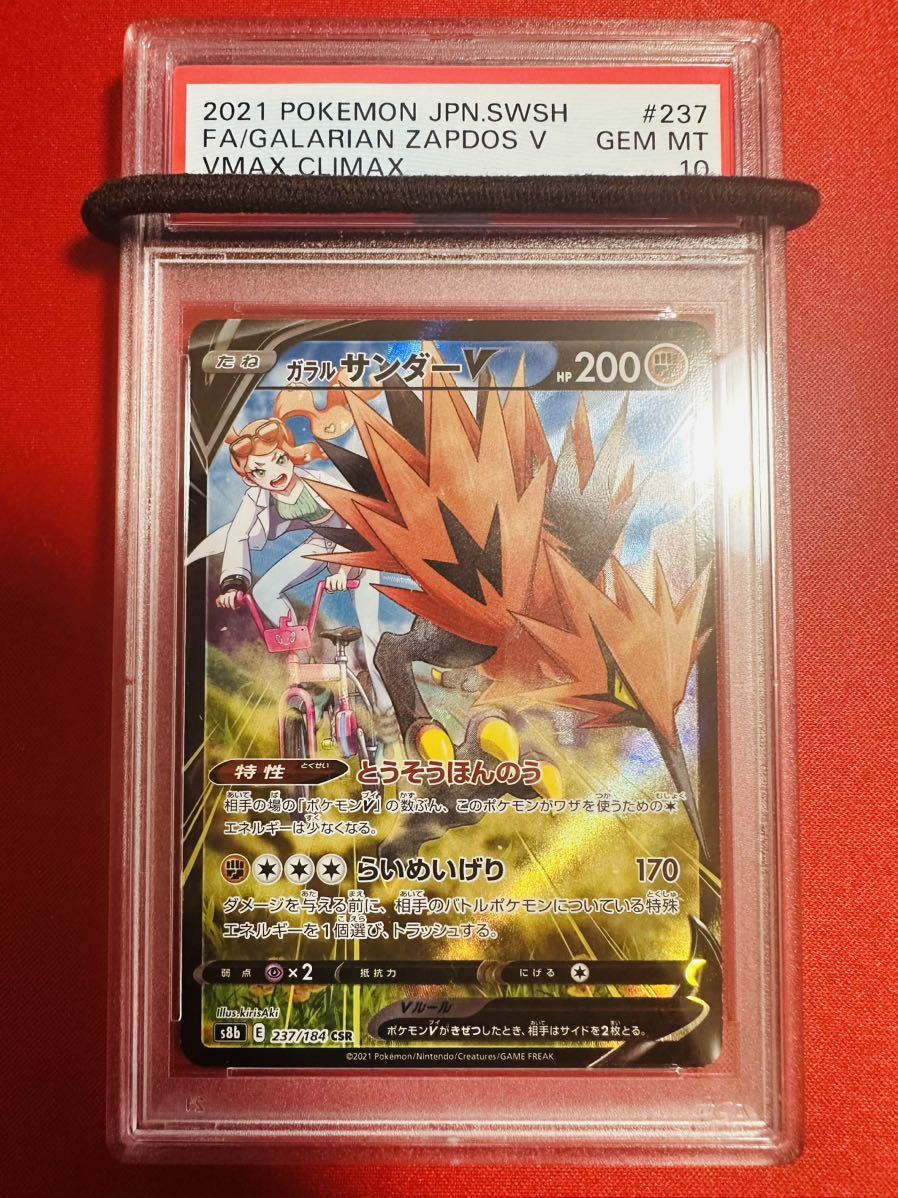 PSA10】ポケモンカード ガラルサンダーV CSR 237/184 2021 VMAX