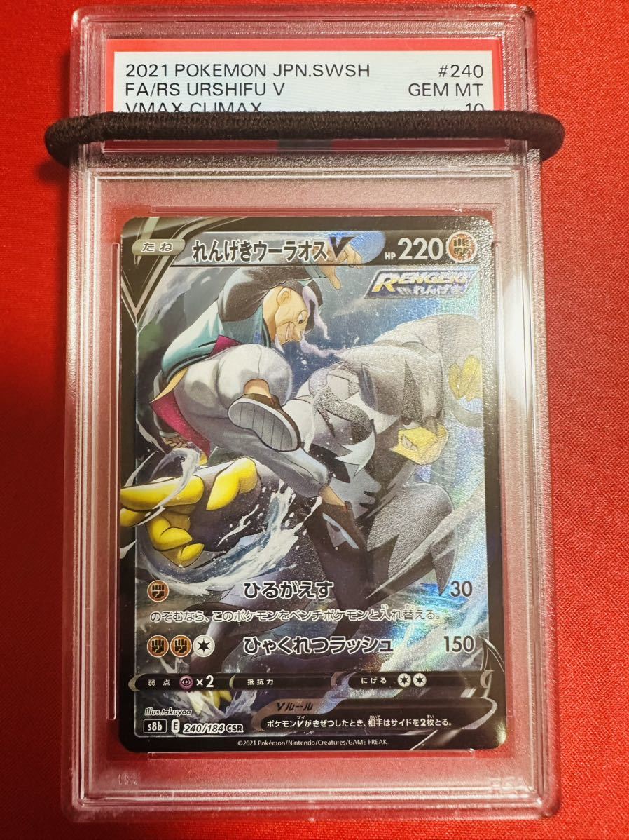 【PSA10】ポケモンカード れんげきウーラオスV CSR 240/181 2021 VMAXクライマックス ポケカ GEM MINT 鑑定品 極美品 完美品_画像1