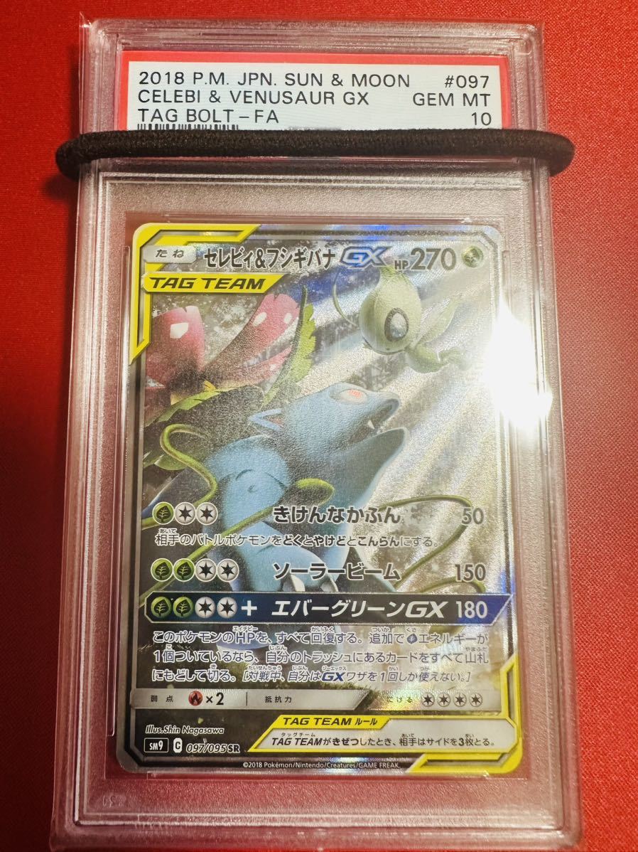 【PSA10】ポケモンカード セレビィ&フシギバナGX SA SR スペシャルアート タッグボルト ポケカ GEM MINT 鑑定品 極美品 完美品_画像1