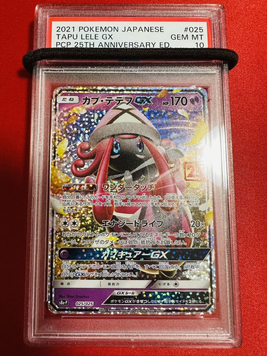 PSA10】ポケモンカード カプ・テテフGX プロモ 25th Anniversary