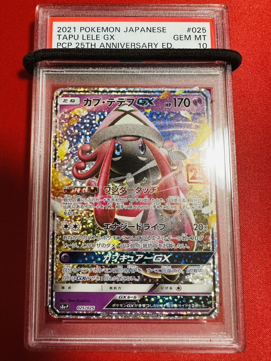 【PSA10】ポケモンカード カプ・テテフGX プロモ 25th Anniversary Edition 25周年 ポケカ GEM MINT 鑑定品 極美品 完美品