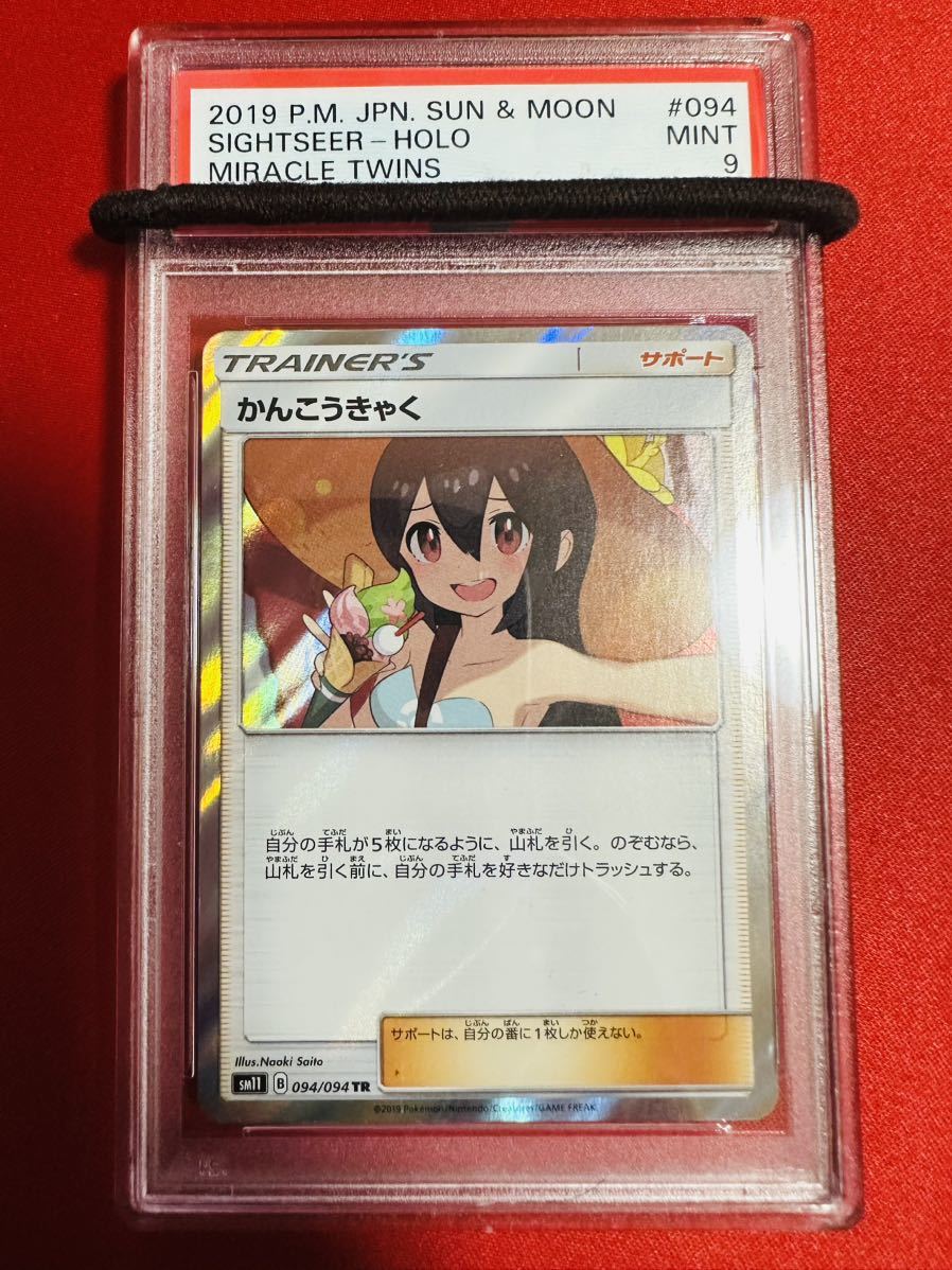 【PSA9】ポケモンカード かんこうきゃく TR 094/094 トレーナー 2019 ミラクルツイン ポケカ MINT 鑑定品 極美品