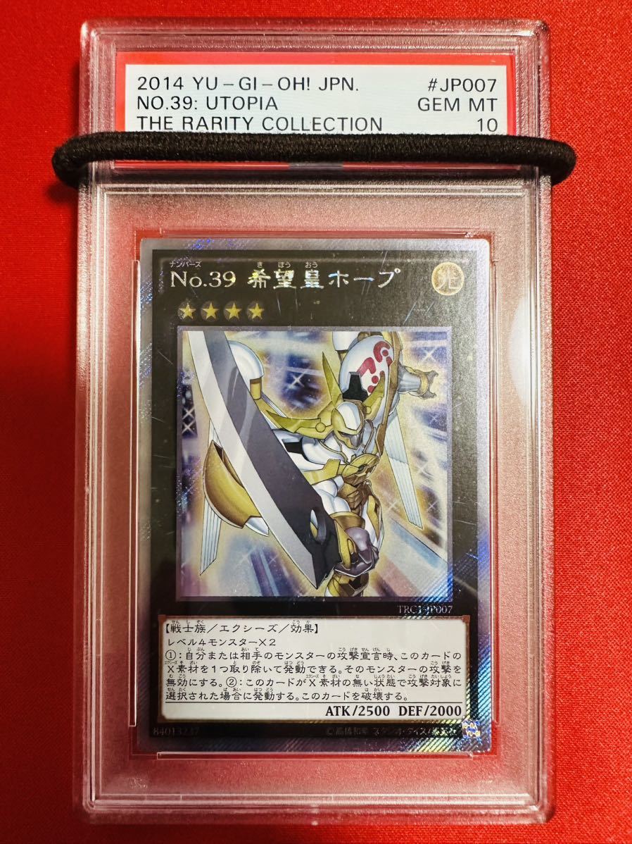 【PSA10】遊戯王 No.39 希望皇ホープ エクストラシークレット TRC1-JP007 レアリティコレクション 鑑定済み GEM MINT 極美品 完美品