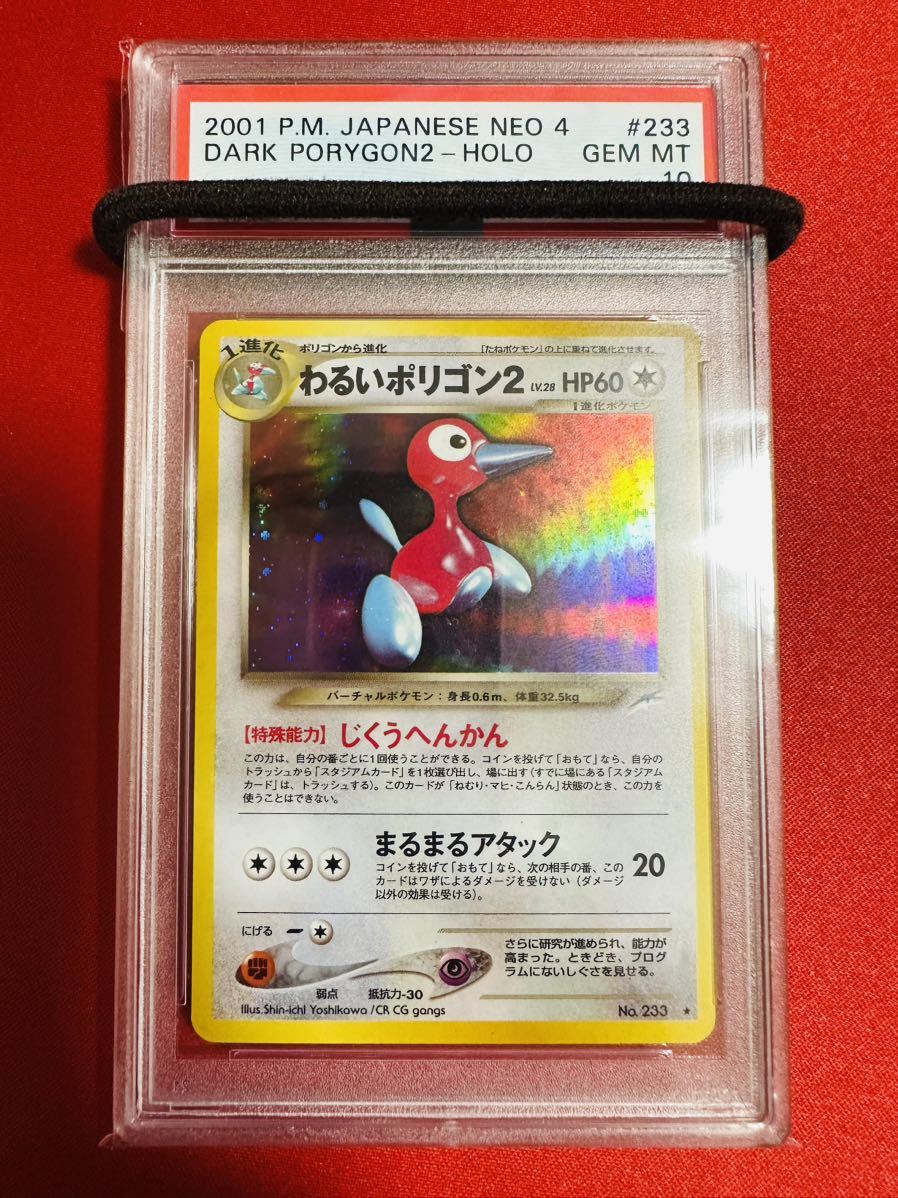 PSA10 旧裏面 旧裏 わるいポリゴン2 キラ ★ ポケモンカードNEO 第４弾　闇、そして光へ・・・ ポケカ GEM MINT 鑑定品 極美品 完美品