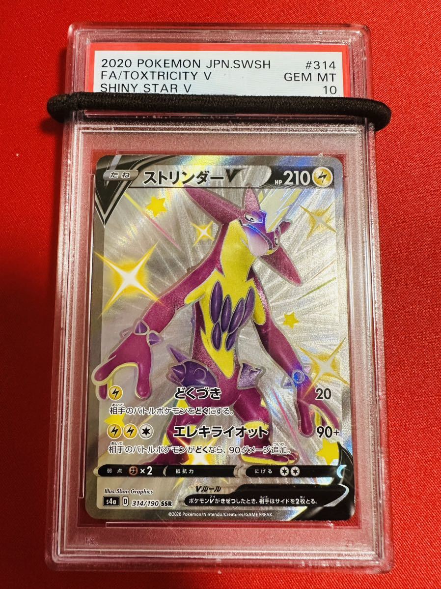 PSA10 ストリンダー V SSR 色違い 314/190 シャイニースターV PSA10 ストリンダー V SSR 色違い 314/190 シャイニースターV