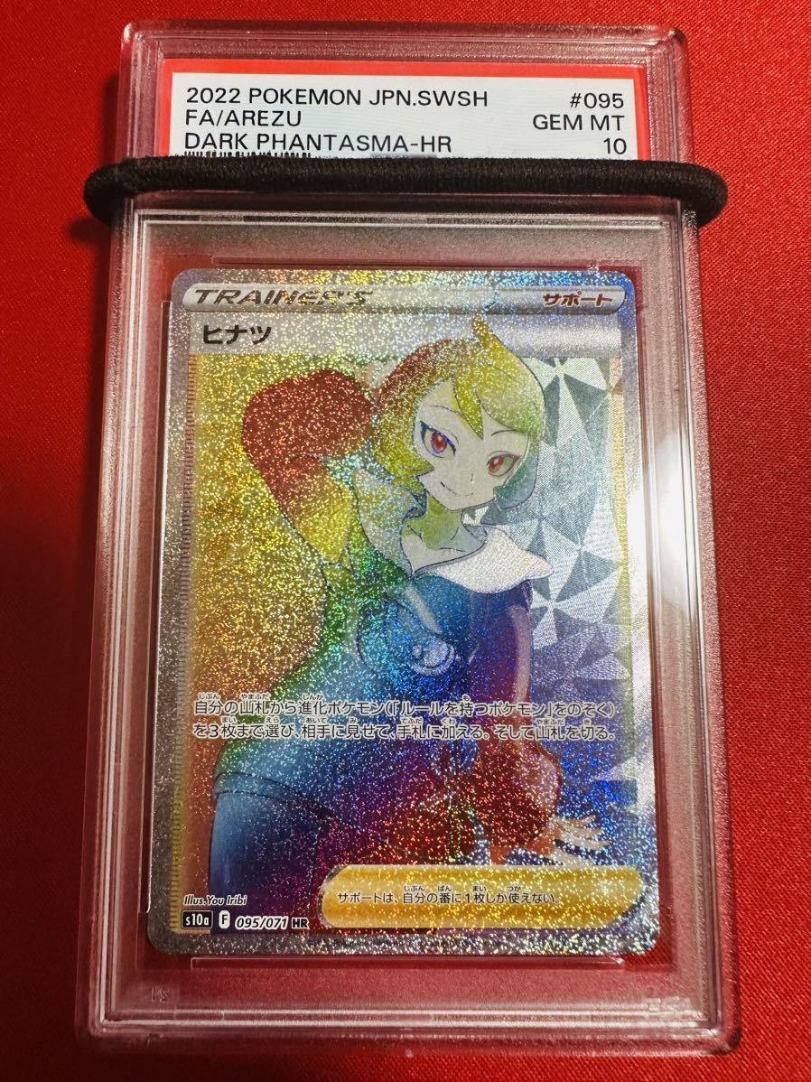 PSA10 ヒナツ HR 095/071 トレーナー 2022 ダークファンタズマ ポケモンカード ポケカ GEM MINT 鑑定品 極美品 完美品