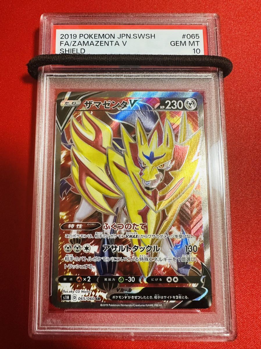 定番のお歳暮 SR ザマゼンタV PSA10 S1H 完美品 極美品 鑑定品 MINT GEM ポケカ ポケモンカード 065/060 シングルカード 定番のお歳暮 SR ザマゼンタV PSA10 S1H 完美品 極美品 鑑定品 MINT GEM ポケカ ポケモンカード 065/060 シングルカード