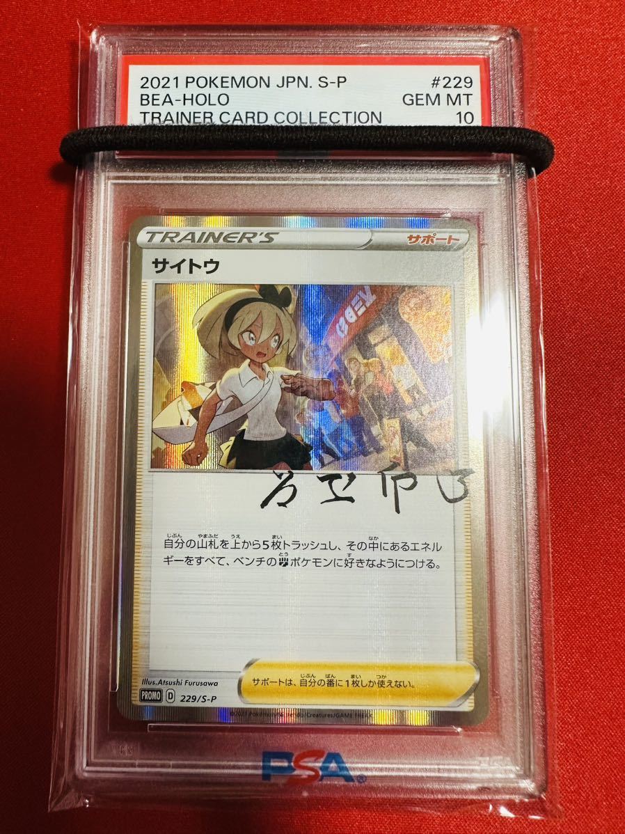 PSA10 サイトウの放課後 プロモ PROMO サイトウ 229/S-P ポケモンカード ポケカ GEM MINT 鑑定品 極美品 完美品