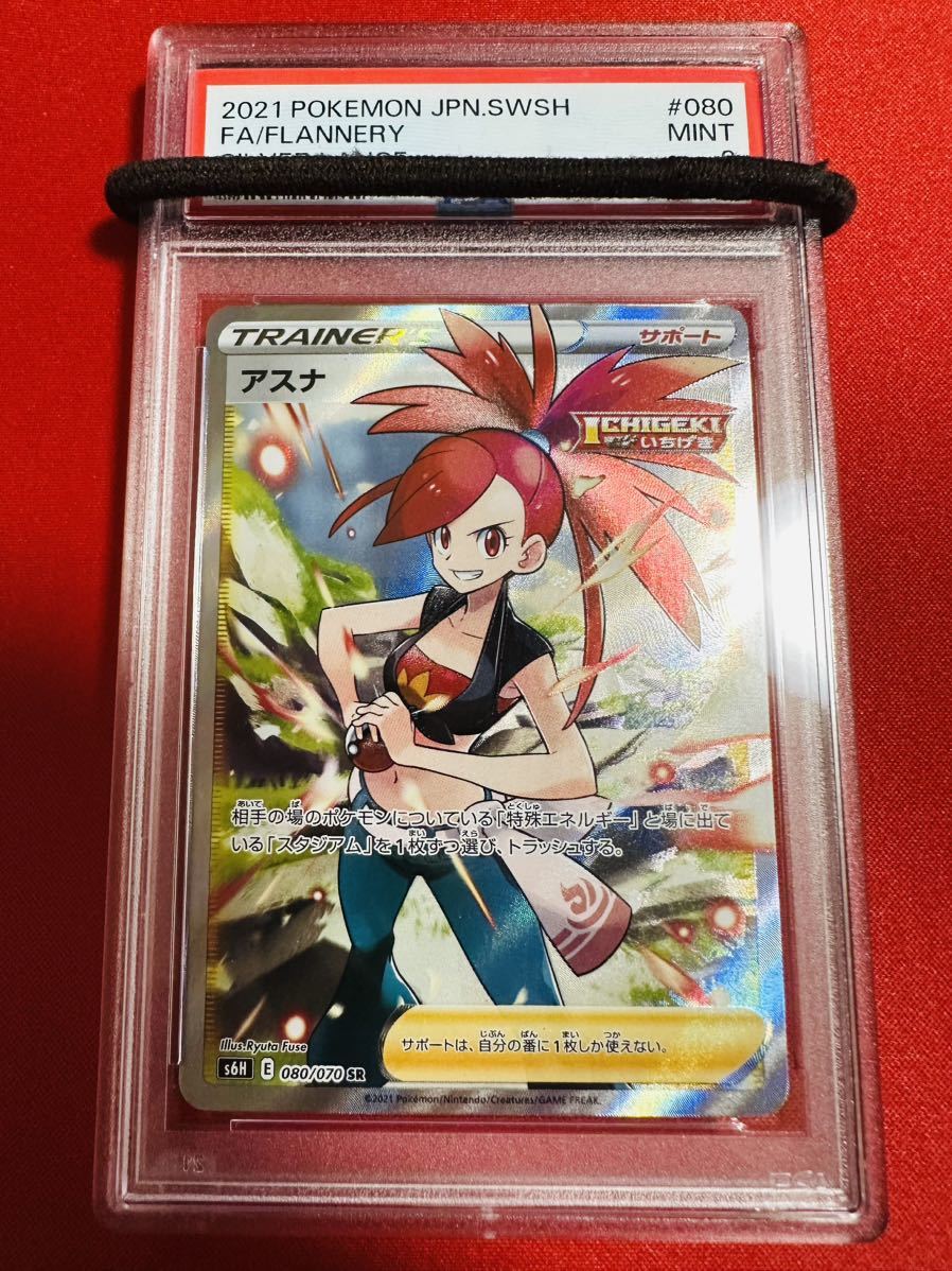 PSA9 アスナ SR 080/070 トレーナー 2021 白銀のランス ポケモンカード