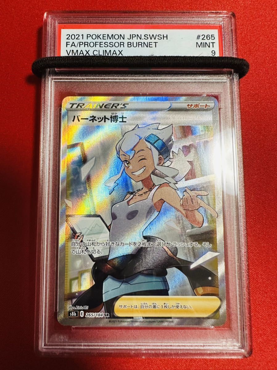 PSA9 バーネット博士 SR VMAXクライマックス 265/184 ポケモンカード ポケカ MINT 鑑定品 極美品