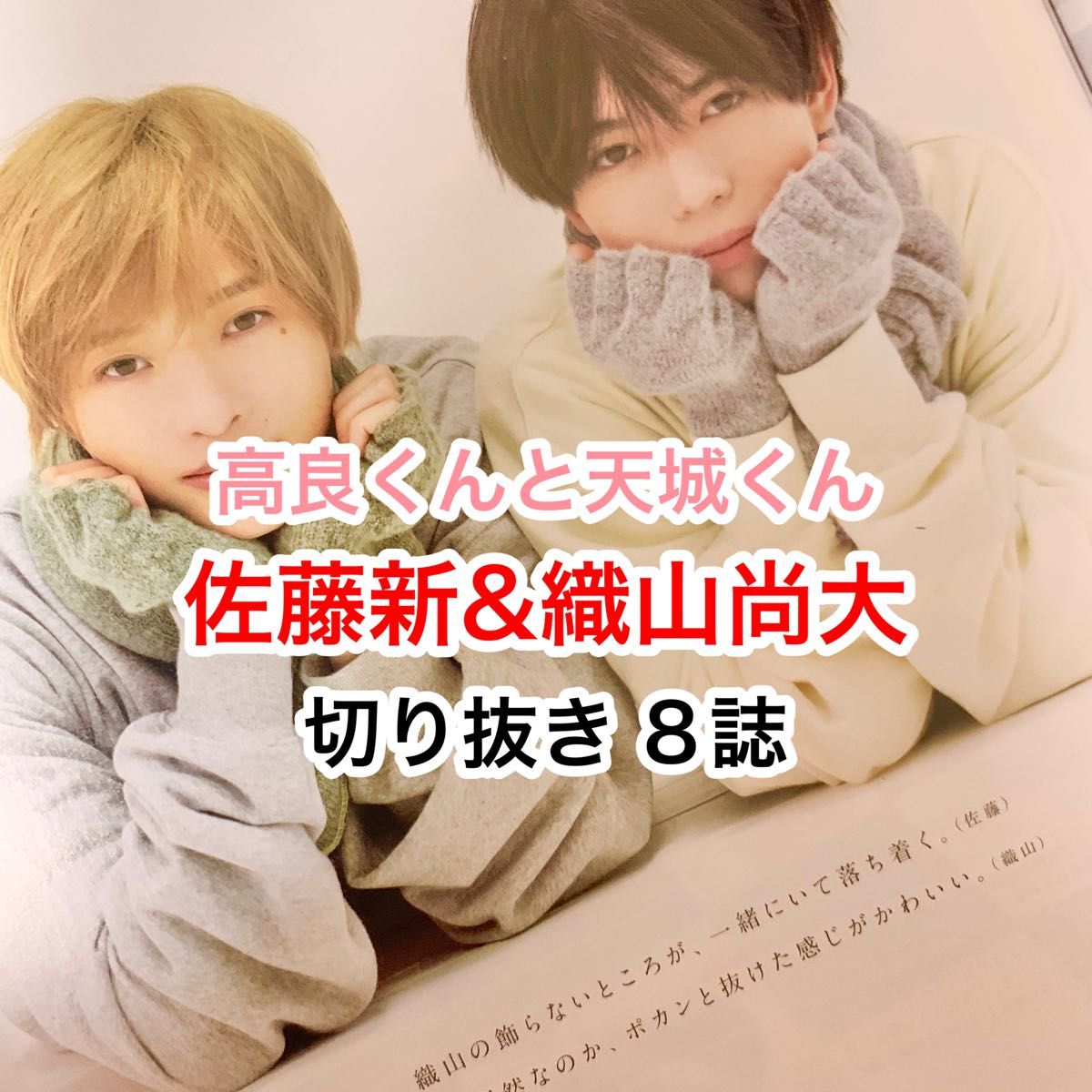高良くんと天城くん 佐藤新 織山尚大 雑誌 切り抜き 8誌