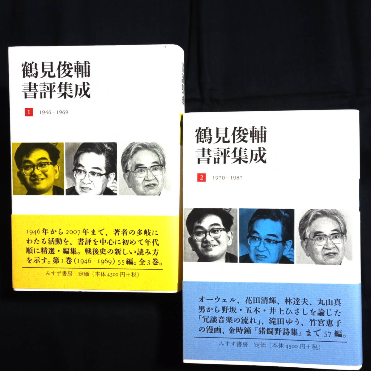 鶴見俊輔書評集成『1　1946-1969』『2　1970-1987』_画像1