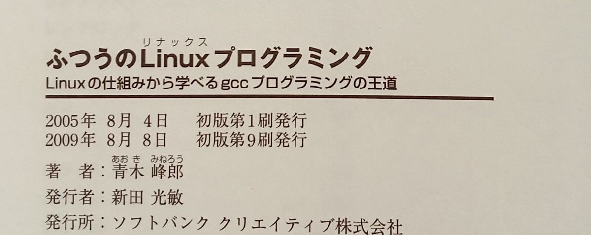 ふつうのLinuxプログラミング Linuxの仕組みから学べるgccプログラミングの王道 2009年8月8日初版第9刷ソフトバンククリエイティブ_画像4