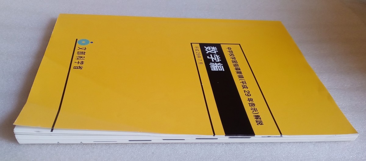 数学編 中学校学習指導要領 （平成29日告示）解説平成29年7月 平成30年4月10日二版 225ページ 文部科学省 日本文教出版_画像8