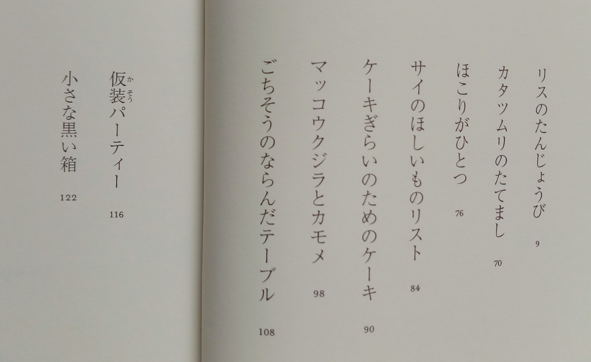 リスのたんじょうび トーン・テレヘン 作 野坂悦子 訳 植田誠 画 2018年9月初版第1刷 偕成社 