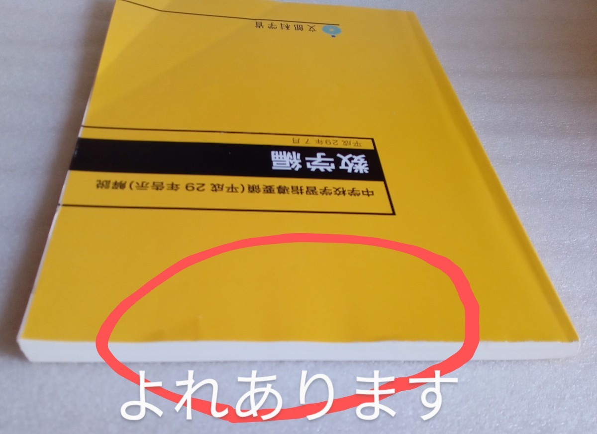 数学編 中学校学習指導要領 （平成29日告示）解説平成29年7月 平成30年4月10日二版 225ページ 文部科学省 日本文教出版_画像9