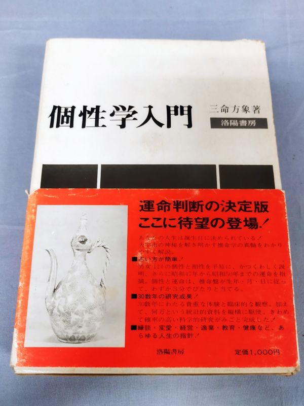 『個性学入門 生まれ日による個性と相性』/三命方象/洛陽書房/昭和47年初版/函付/Y5244/nm*23_4/32-05-2B_画像1