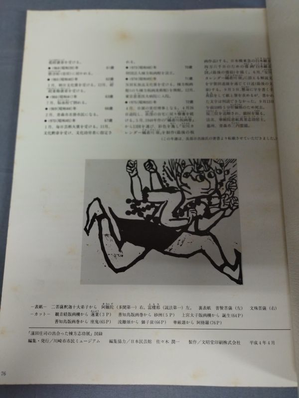 『濵田庄司が出会った 棟方志功展』/川崎市市民ミュージアム/1992年発行/函欠/Y5455/nm*23_5/34-05-2B_画像3